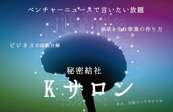 秘密結社kサロン ベンチャーニュースで言いたい放題 By Voicy Campfireコミュニティ