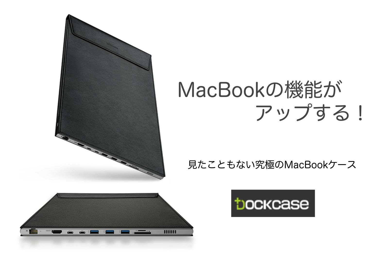 MacBookの機能がアップする！9つのドック付本革ケース 「DOCKCASE