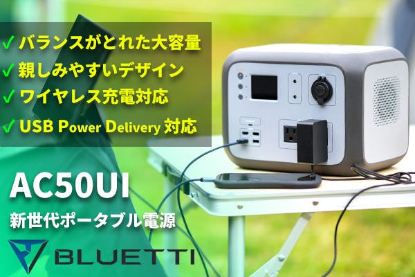 ワイヤレス充電・PD対応！新世代のポータブル電源「AC50UI」日本上陸！ - CAMPFIRE (キャンプファイヤー)