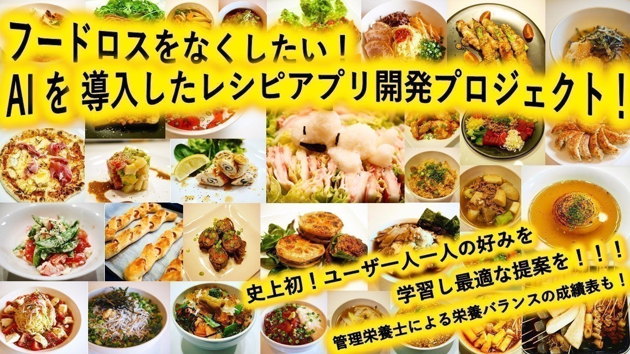 冷蔵庫を玉手箱に ａｉを導入したあなた専用のレシピアプリ 食サポプロジェクト Campfire キャンプファイヤー