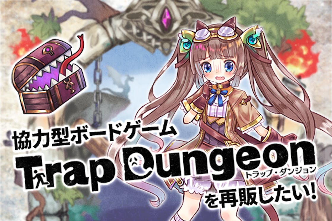 協力型ボードゲーム Trap Dungeon を再販したい Campfire キャンプファイヤー 協力型ボードゲーム Trap Dungeon を再販したい Campfire キャンプファイヤー