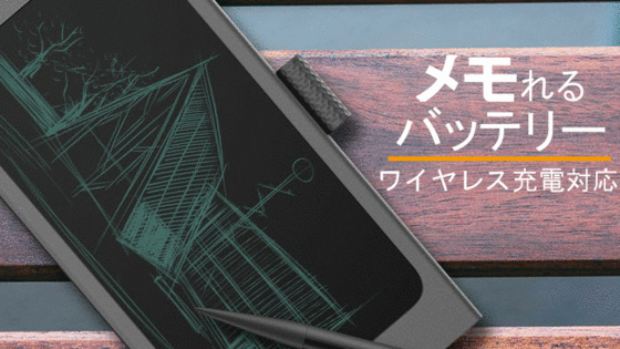 『どこでもメモ帳!』バッテリー内蔵4in1ガジェット。ワイヤレス充電対応!!