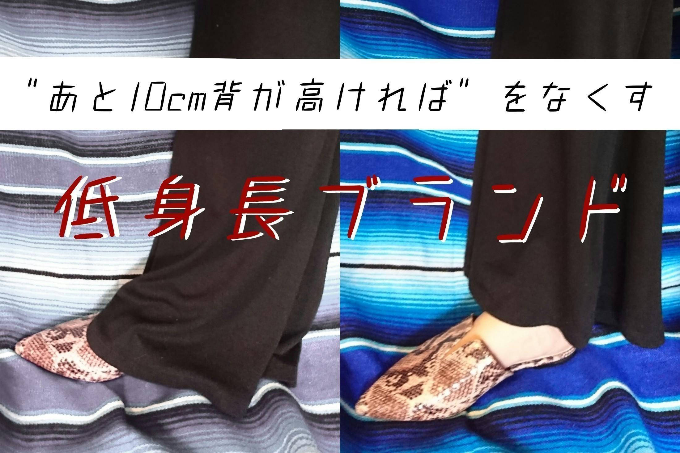 あと10cm背が高ければ を無くす 低身長が立ち上げる 低身長向けブランド Campfire キャンプファイヤー