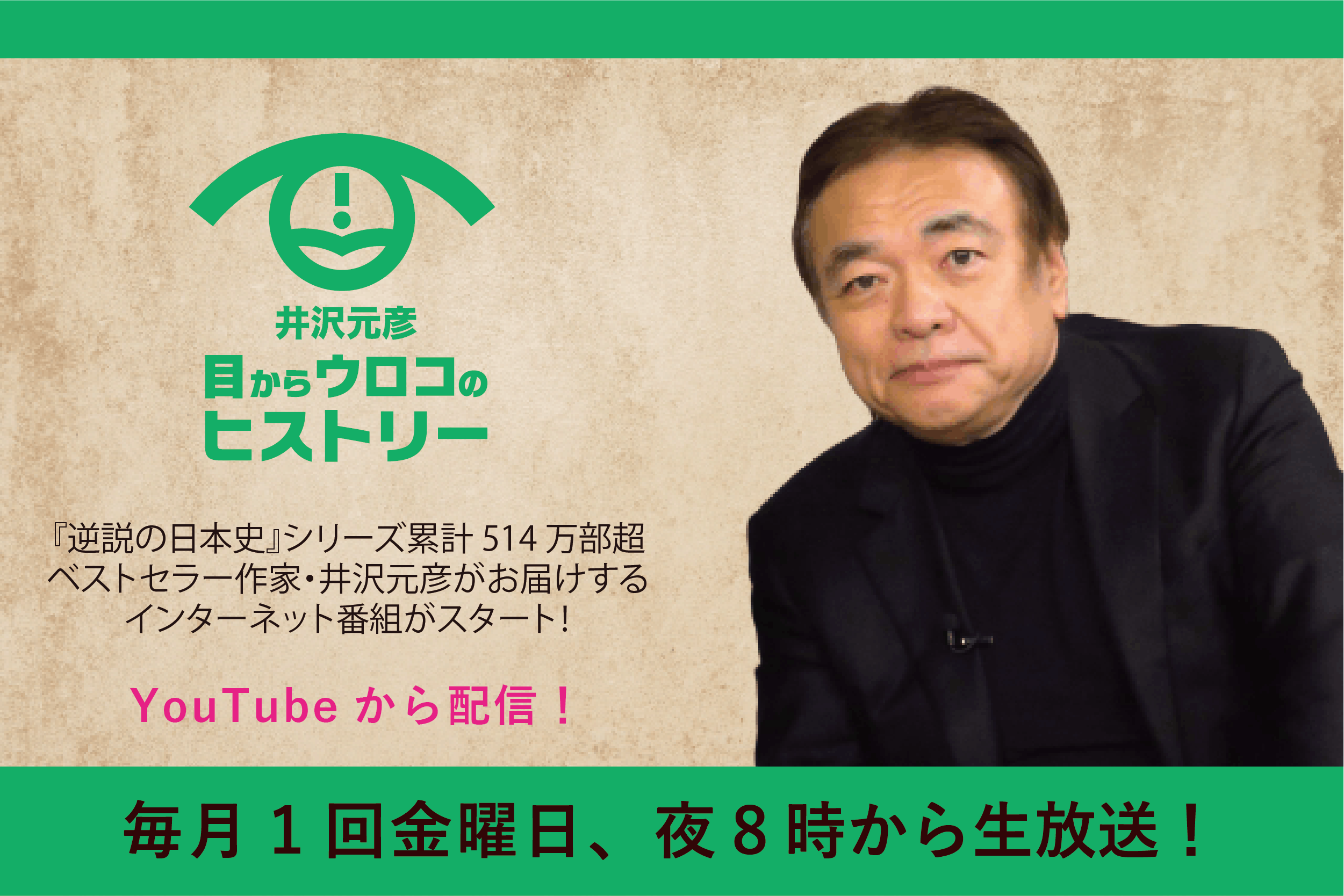 井沢元彦「目からウロコのヒストリー」 - CAMPFIRE (キャンプファイヤー)