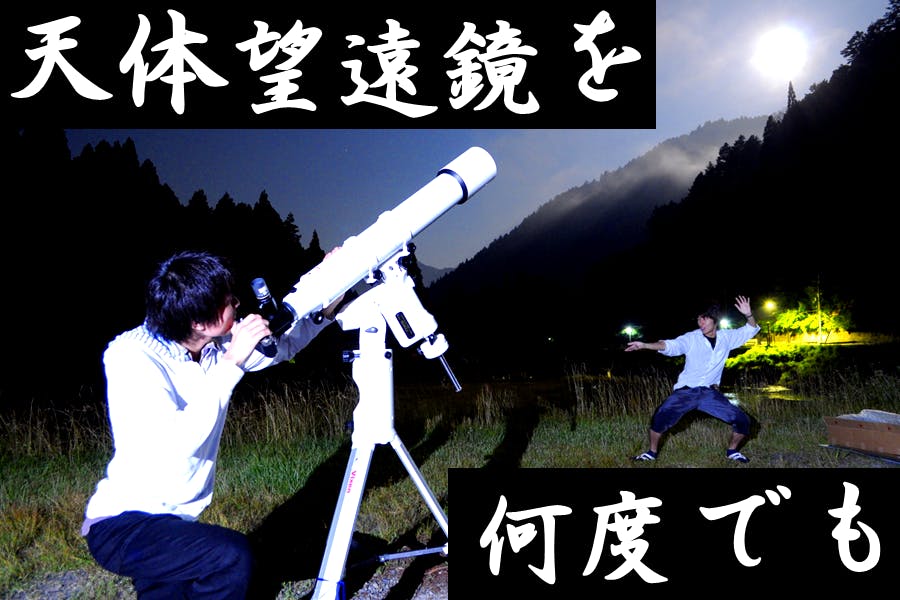 【天体望遠鏡シェア】総額５０万円以上の天体望遠鏡一式を１万円でシェアします☆
