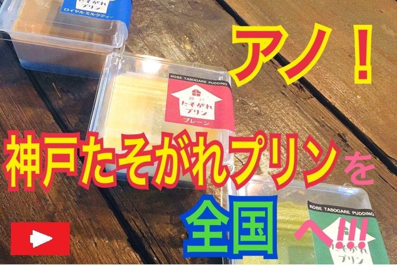 アノ 神戸たそがれプリンを全国へ Campfire キャンプファイヤー