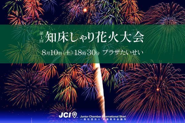 第一回知床しゃり花火大会 地域のたからである子供達に心に残る思い出の１ページを Campfire キャンプファイヤー