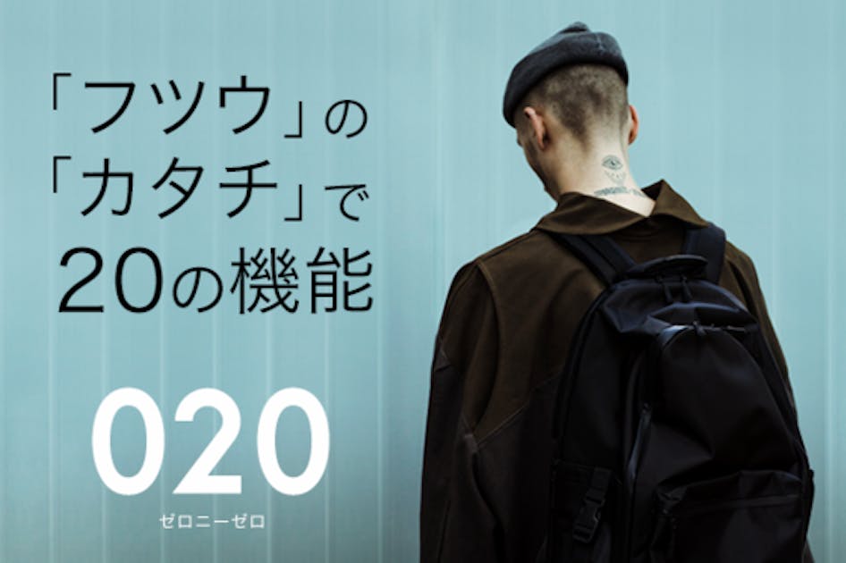 ベーシックデザインで20の機能を備えた超多機能バックパック「020