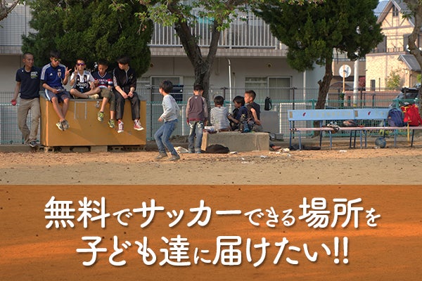 無料でサッカーできる場所 を子ども達に届けたい Campfire キャンプファイヤー