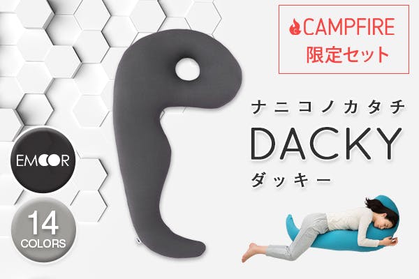 気持ちよく眠る をとことん突き詰めた抱き枕 Dacky ダッキー Campfire キャンプファイヤー