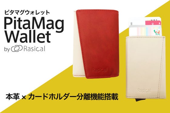 カードケース分離機能搭載!ミニマルからフォーマルまで対応の「ピタマグウォレット」