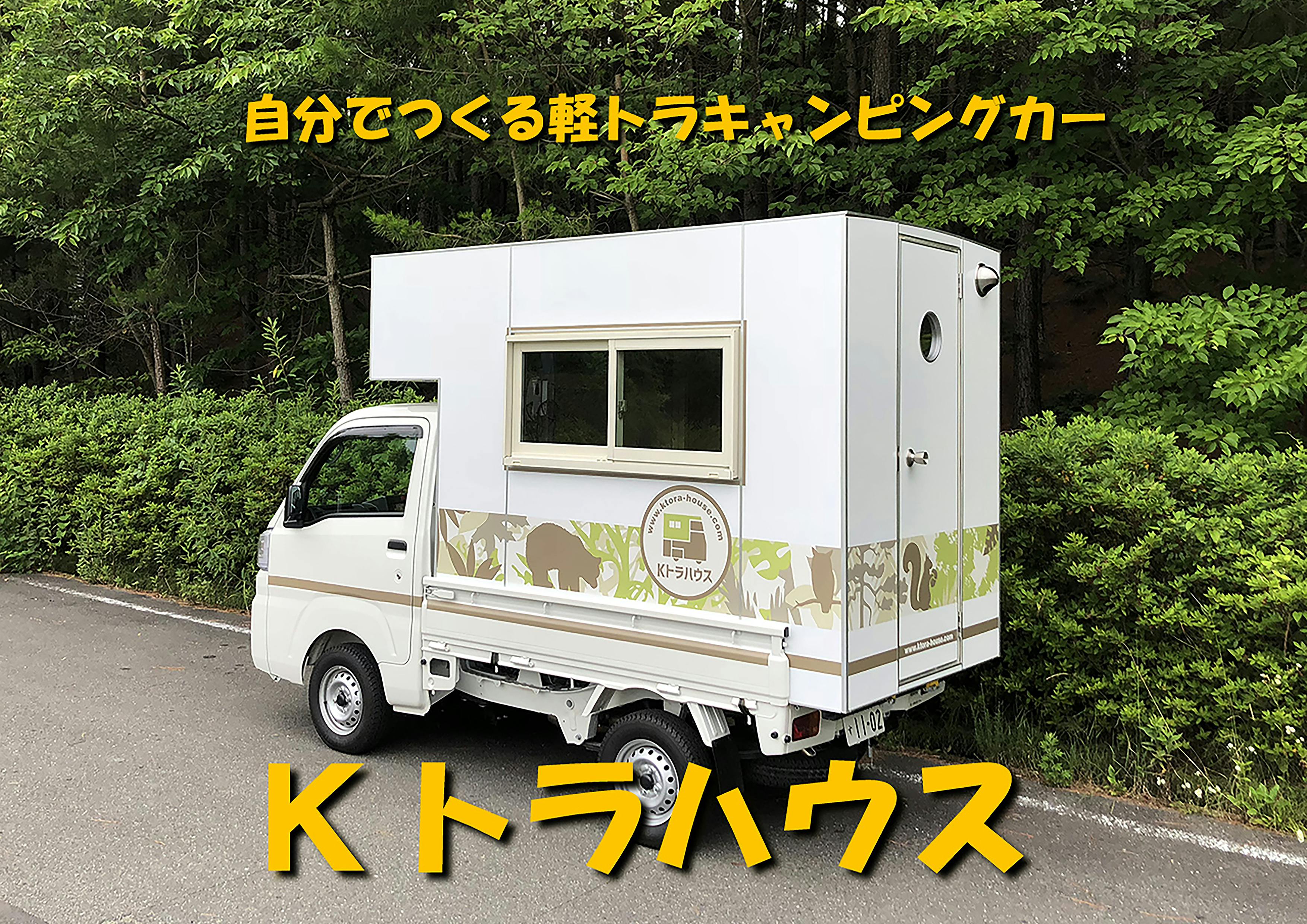 日本初！自分で作る軽トラキャンピングカー「Kトラハウス」組立キット