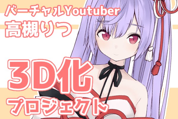 バーチャル 高槻りつ3d化計画 Vtuber Campfire キャンプファイヤー