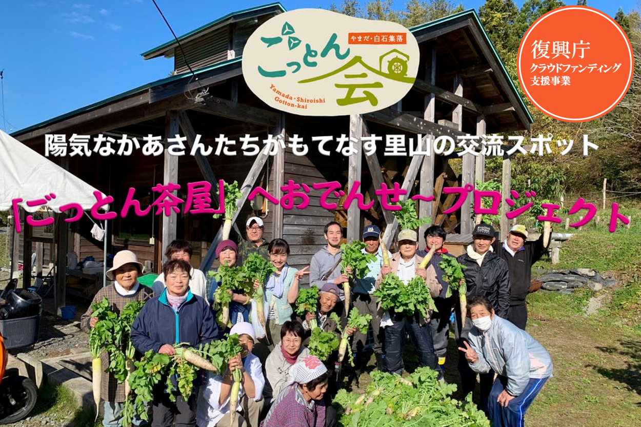 がんばる高齢者 白石集落 ごっとん茶屋 へおでんせ プロジェクト Campfire キャンプファイヤー