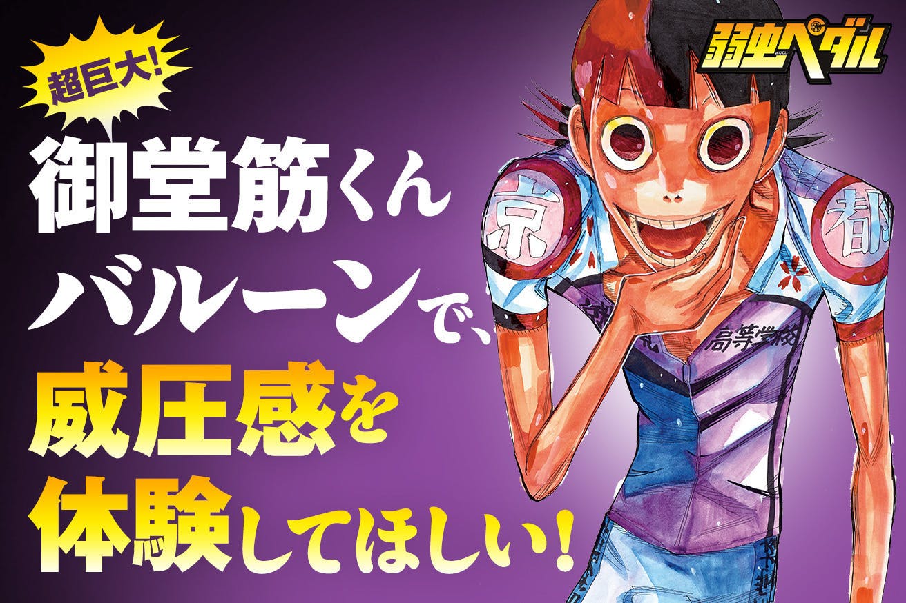 弱虫ペダル 大迫力 御堂筋くんの巨大バルーンをつくりたい Campfire キャンプファイヤー 弱虫ペダル 大迫力 御堂筋くんの巨大バルーンをつくりたい Campfire キャンプファイヤー