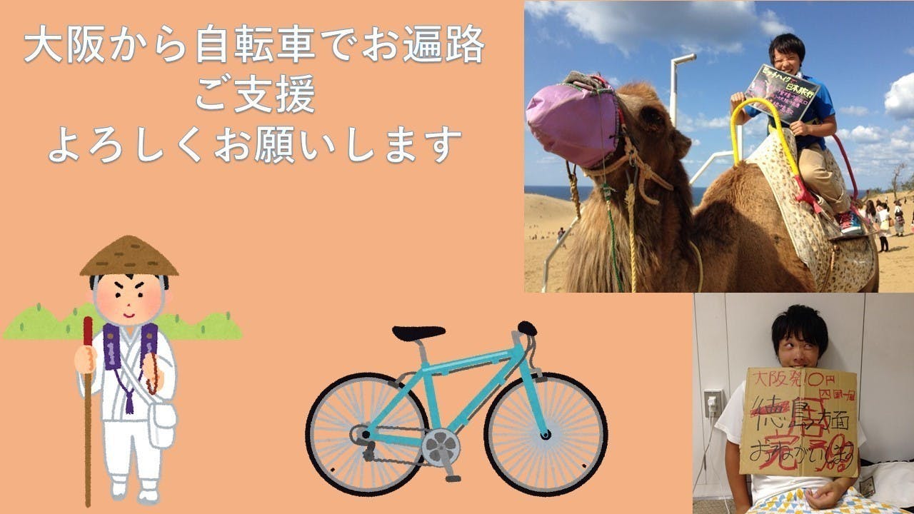 大阪の若者が自転車でお遍路を達成します！