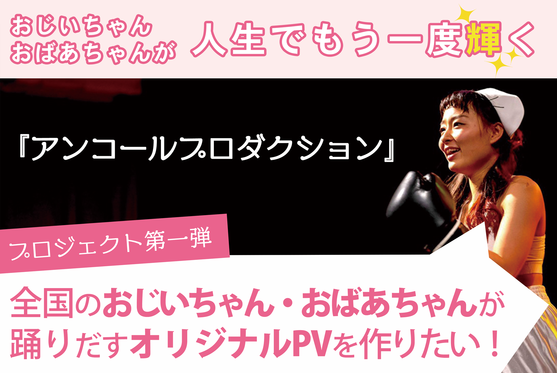 日本を救う おじいちゃん おばあちゃんが活き活きと踊り出すオリジナルpvを作る Campfire キャンプファイヤー