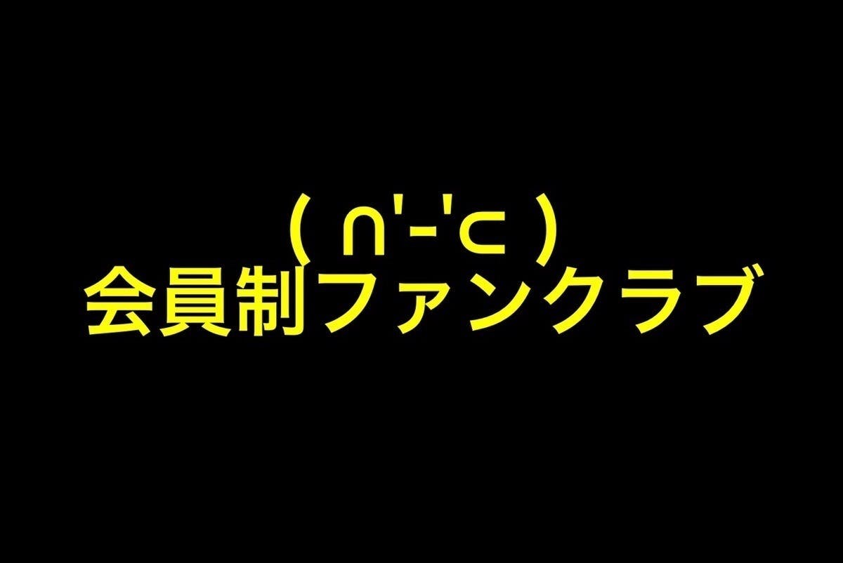 ( ∩'-'⊂ )会員制ファンクラブ