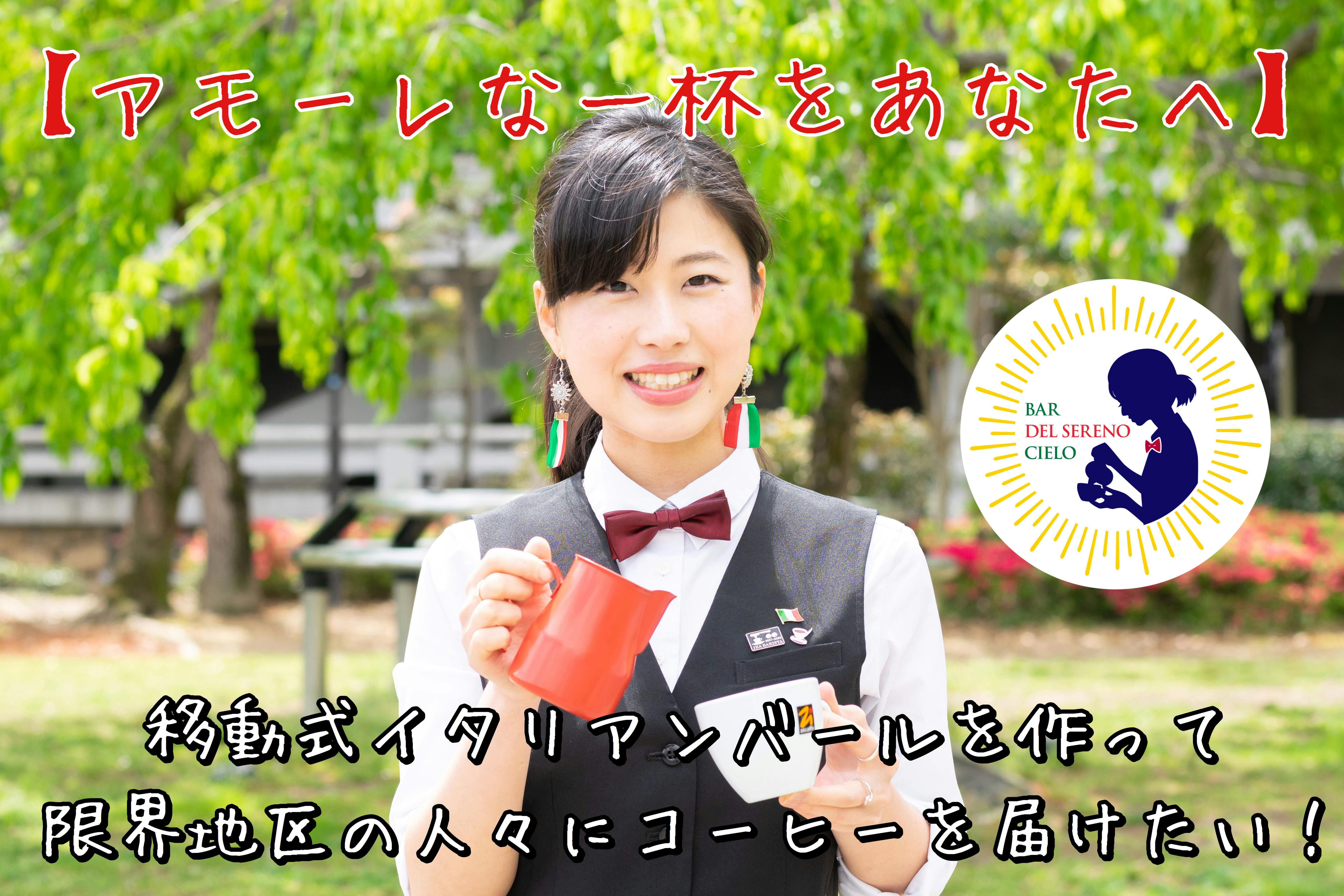 アモーレな一杯を 移動式イタリアンバールを作って限界地区にコーヒーを届けたい Campfire キャンプファイヤー