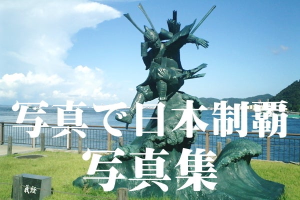 写真で日本制覇 の写真集をつくる Campfire キャンプファイヤー 写真で日本制覇 の写真集をつくる Campfire キャンプファイヤー