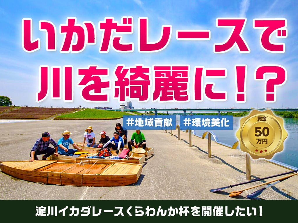 関西発 いかだレースで川を綺麗に 淀川イカダレースくらわんか杯を開催したい Campfire キャンプファイヤー