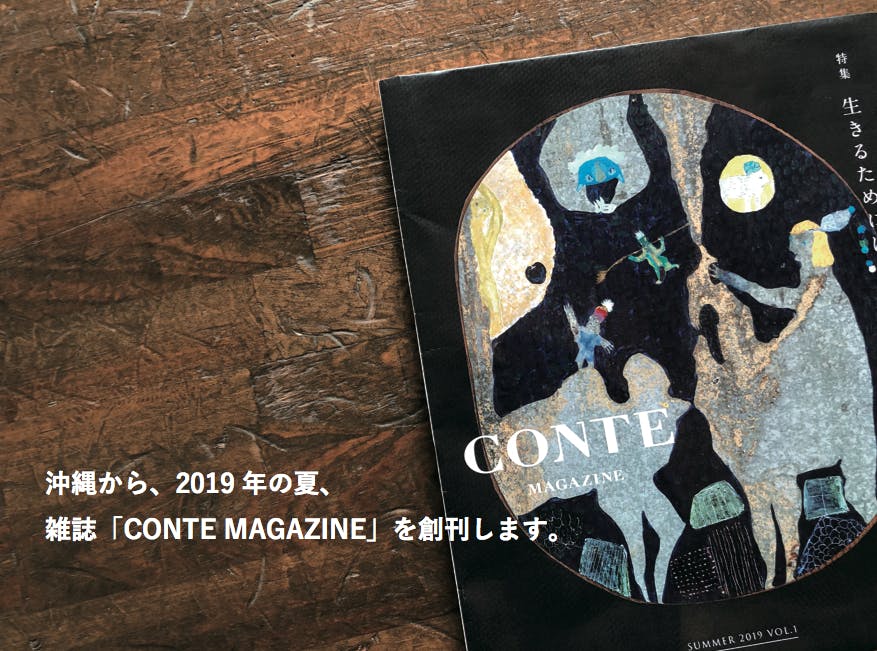 日々の中にいつも物語を。沖縄から雑誌「CONTE MAGAZINE」創刊