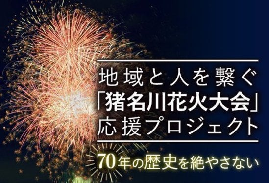 ７０余年にわたる 伝統の花火大会をこれからも守り続けたい Campfire キャンプファイヤー