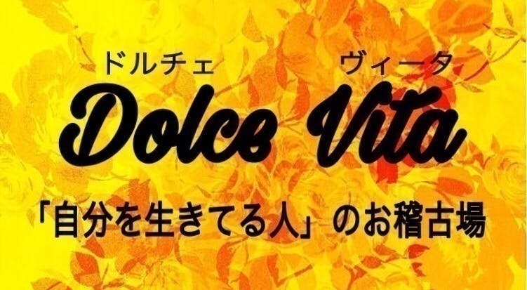 Dolce Vita 「自分を生きてる人」のお稽古場