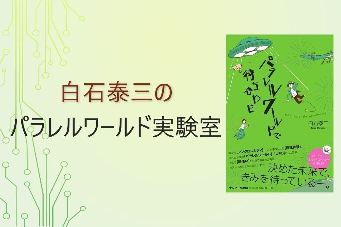 白石泰三の【パラレルワールド実験室】第2期募集