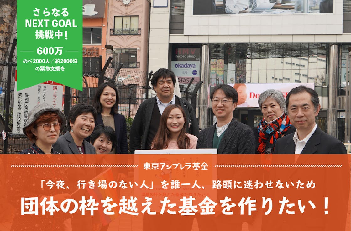 今夜 行き場のない人 を路頭に迷わせないため 団体の枠を越えた基金を作りたい Campfire キャンプファイヤー