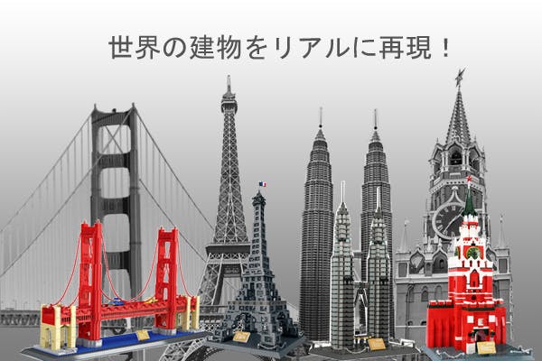 世界の建物をリアルに再現！大迫力の立体ブロック建物 全15種