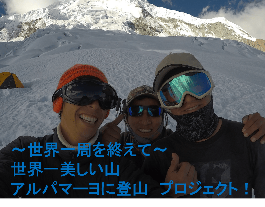世界一周を終えて 世界一美しい山アルパマーヨ 5947m に登山チャレンジ Campfire キャンプファイヤー