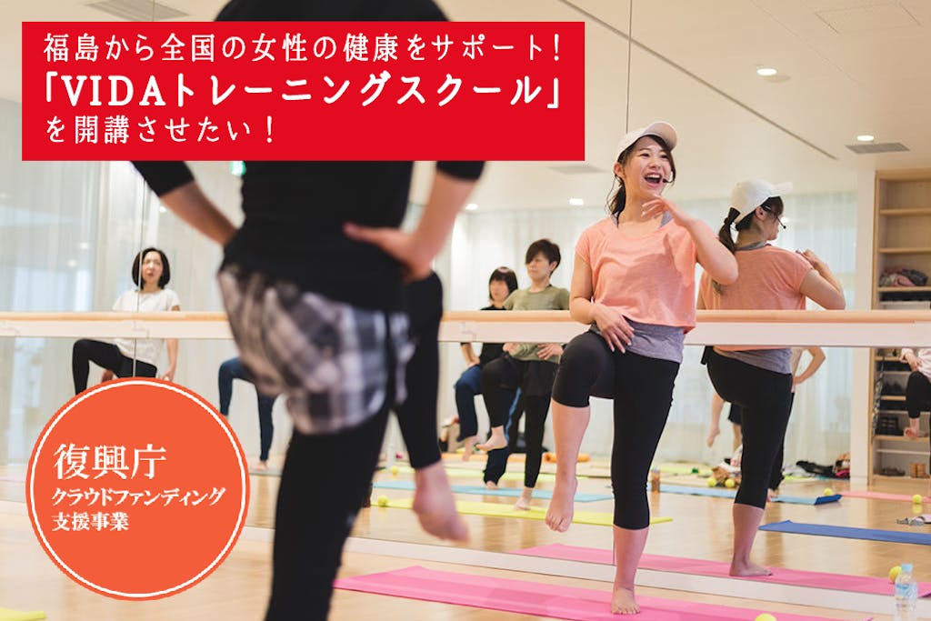 福島から全国の女性の健康をサポート【VIDAトレーニングスクール】を開講したい！ CAMPFIRE (キャンプファイヤー)