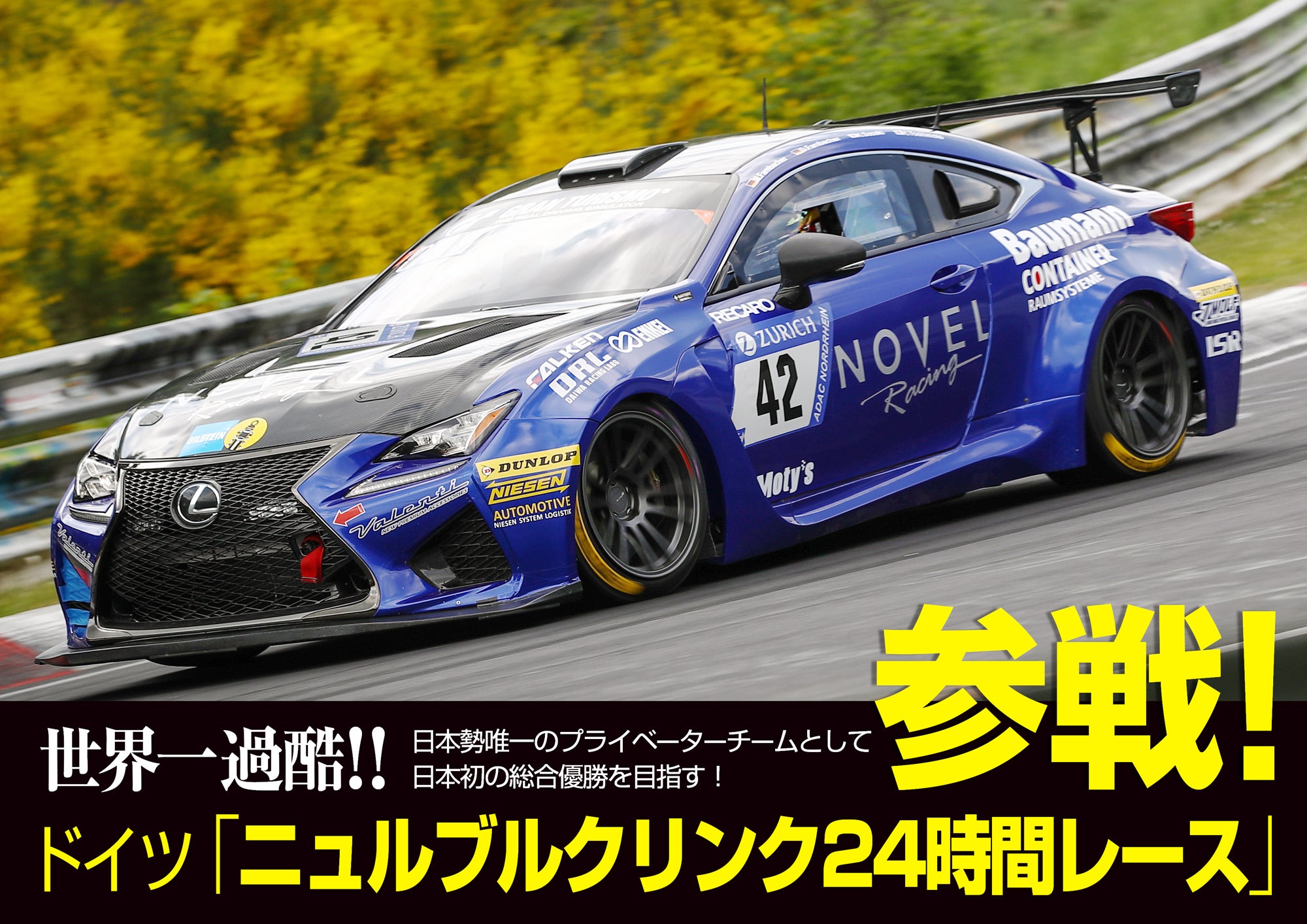 Noval Rails 支援者一覧 - 世界一過酷!!「ニュルブルクリンク24時間レース」日本勢初の世界一への挑戦!! - CAMPFIRE (キャンプファイヤー)