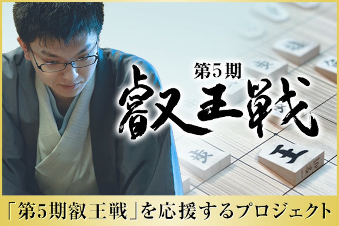 将棋 第5期 叡王戦を応援するプロジェクト Campfire キャンプファイヤー 将棋 第5期 叡王戦を応援するプロジェクト Campfire キャンプファイヤー