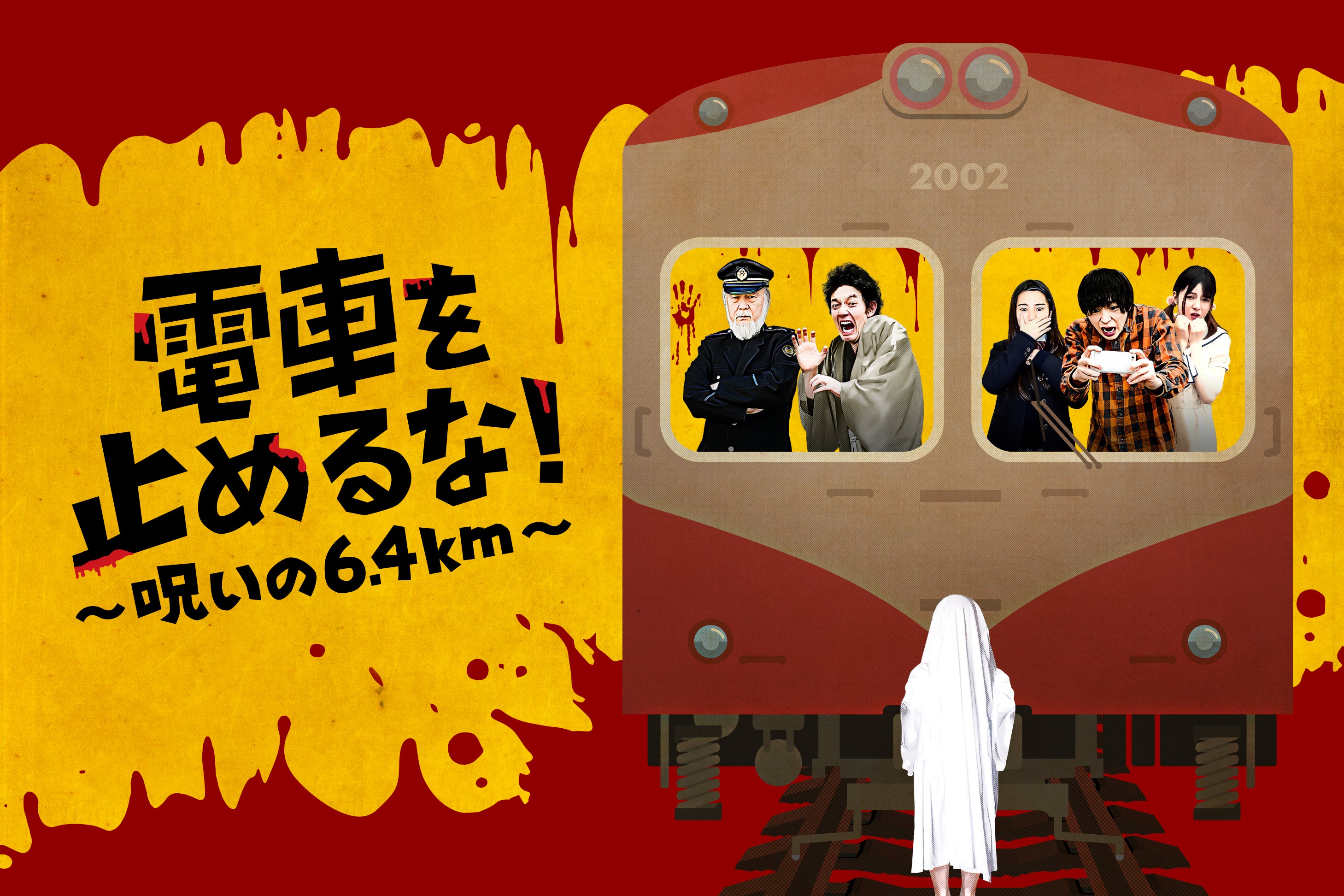 電車を止めるな！