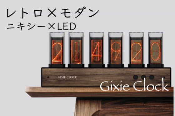 LEDでエコ・安全・長持ち!大人が心を奪われる、1600万色のニキシー時計の再現