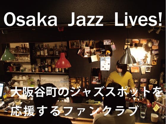 OsakaJazzLives! 大阪谷町のジャズスポットを応援するファンクラブ