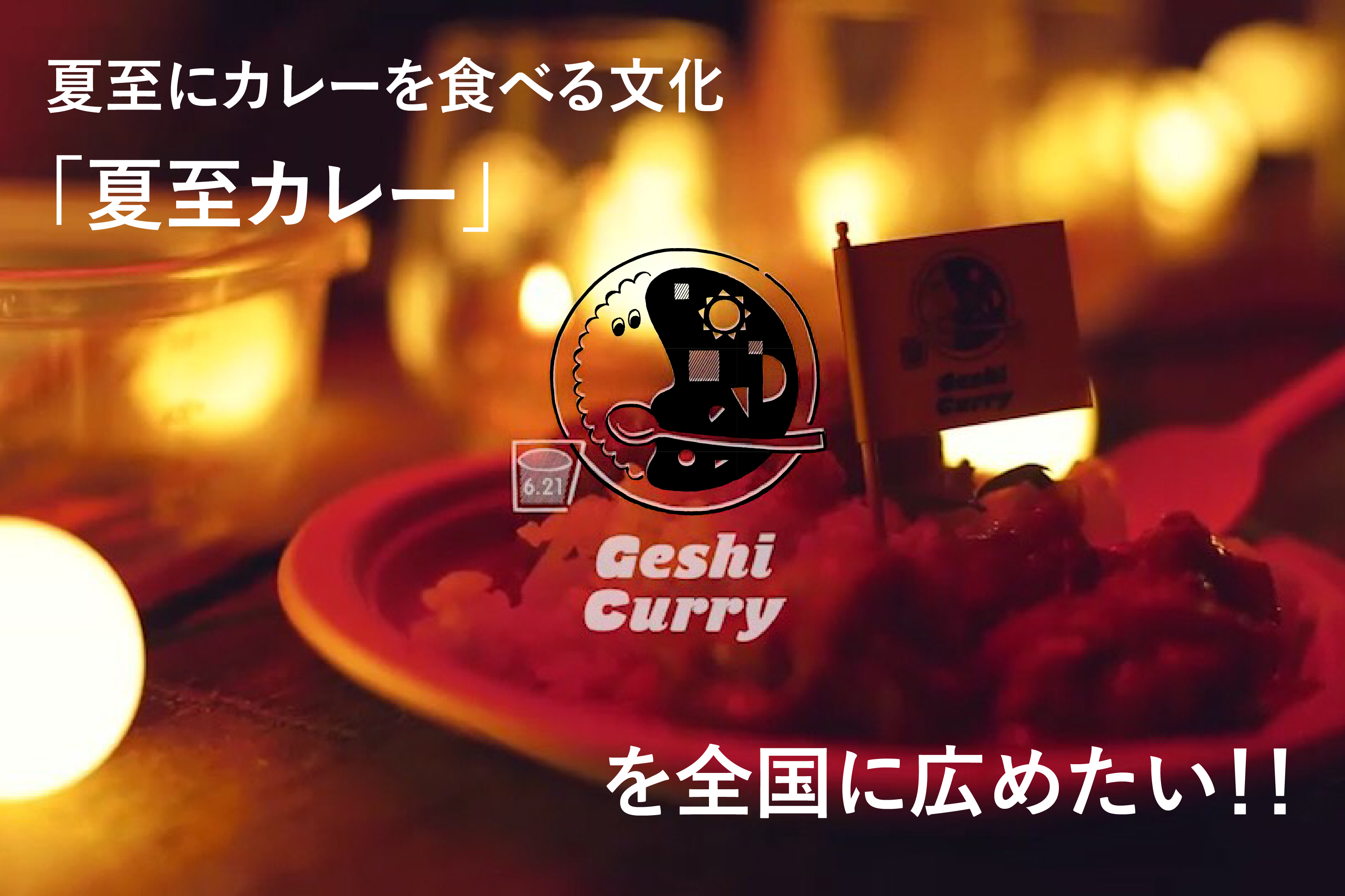 夏至にカレーを食べる文化 夏至カレー を全国に広めたい Campfire キャンプファイヤー