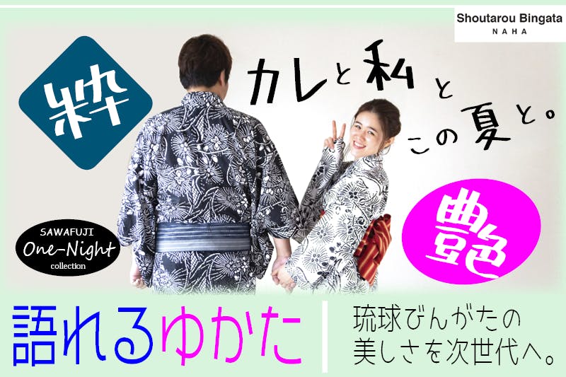 沖縄の伝統工芸品：琉球びんがたの型紙から生まれた「語れるゆかた」と過ごす夏