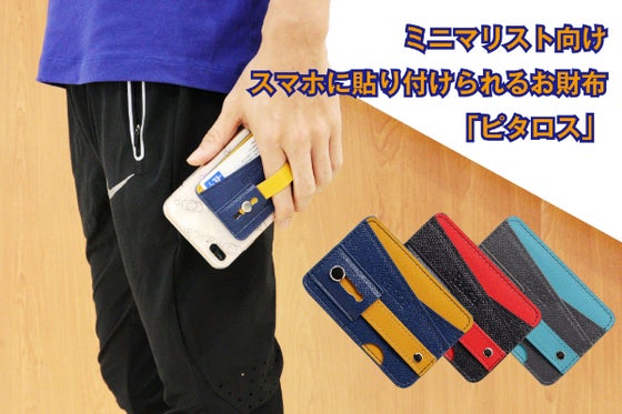 財布すら不要の完全ミニマリスト向けスマホ貼付型ウォレット、減らす財布「ピタロス」