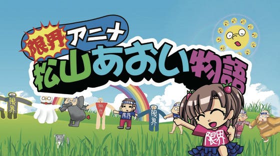 オリジナルTVアニメ「松山あおい物語」制作プロジェクト