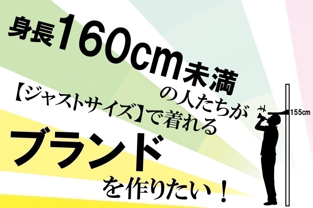 身長160cm未満 必見 ジャストサイズの洋服探しに困っていませんか Campfire キャンプファイヤー