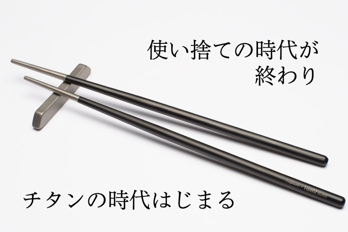 これぞ箸革命 シンプルを極めた チタン製で一生モノの箸とストロー Twinz Campfire キャンプファイヤー これぞ箸革命 シンプルを極めた チタン製で一生モノの箸とストロー Twinz Campfire キャンプファイヤー
