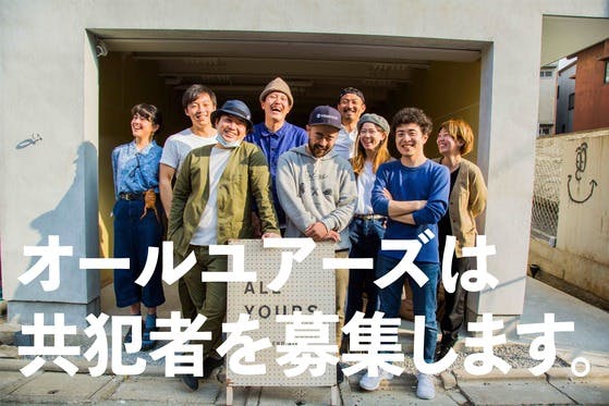 新品！ALL YOURS オールユアーズ 定価22000円 オールユアーズとふか〜く関われるコミュニティ「共犯集団」をはじめ