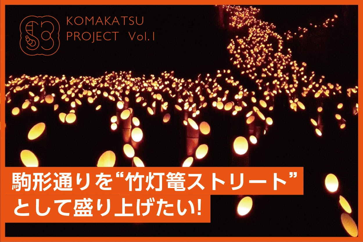花火大会当日 駒形通りを 竹灯籠ストリート として盛り上げたい Campfire キャンプファイヤー
