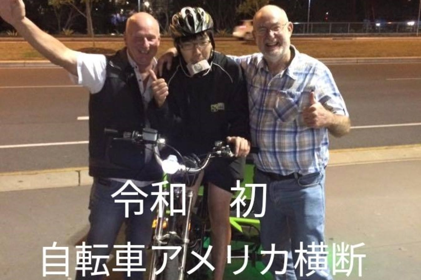 自転車 ヒッチハイクで泊めてもらう