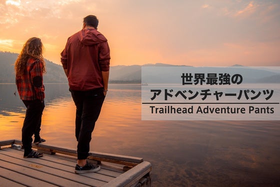 防汚&防水&通気性抜群!1着あれば最強のアドベンチャーパンツ TrailHead