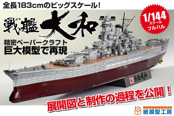 全長1cmのビッグスケール 戦艦大和 をペーパークラフトで再現したい Campfire キャンプファイヤー 全長1cmのビッグスケール 戦艦大和 をペーパークラフトで再現したい Campfire キャンプファイヤー