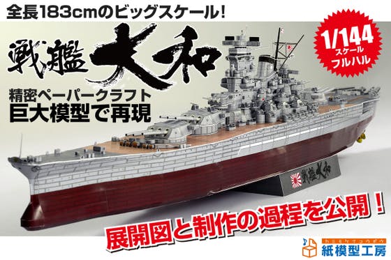 全長183cmのビッグスケール【戦艦大和】をペーパークラフトで